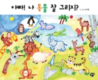 아빠 나 동물 잘 그리지